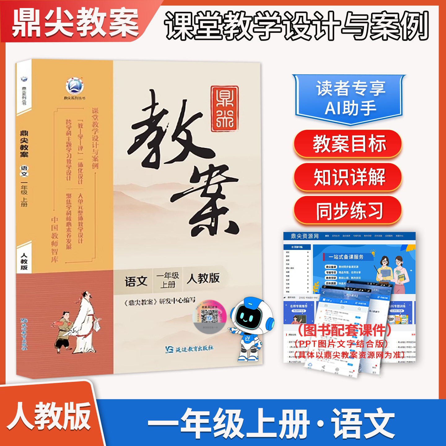 2026年秋季鼎尖教案小学语文一年级上册教案与教学设计人教版 小学语文教案老师用书 教案小学语文教师教学参考用书部编