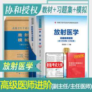 备考2024年协和高级卫生专业技术资格考试放射医学高级医师进阶副主任主任医师 教材习题集模拟试卷卫生资格考试用书 放射医学第2版