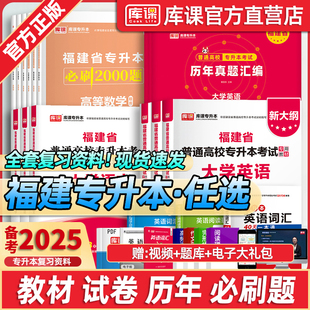 库课2025年福建省专升本考试教材英语大学语文高等数学政治管理学题库历年真题试卷辅导书必刷2000题考前模拟试卷普通高等教育统招