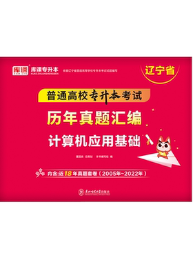 库课辽宁专升本计算机历年真题