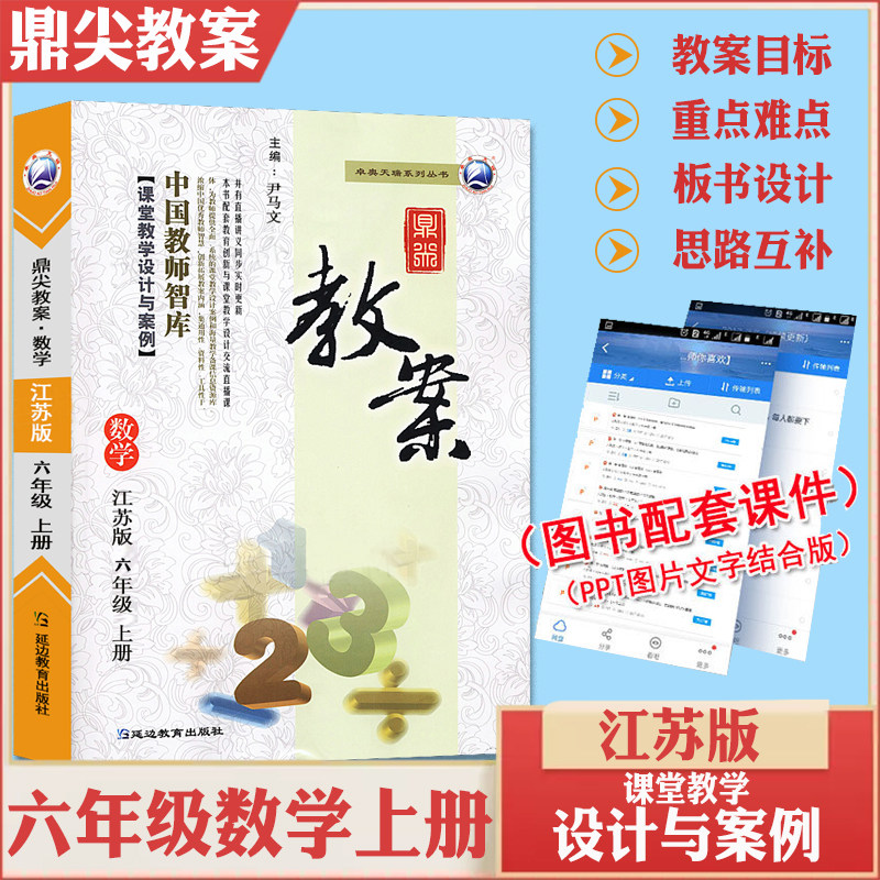 2026年秋季鼎尖教案六年级数学上册江苏版 小学6年级数学教师用书教参同步中国教师智库课堂教学设计与案例 延边教育出版社