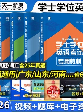 备考2026天一学士学位英语教材题库复习资料成人高考高等教育考试词汇专升本科山广东河南省江西湖北全国成考函授自考过包历年真题