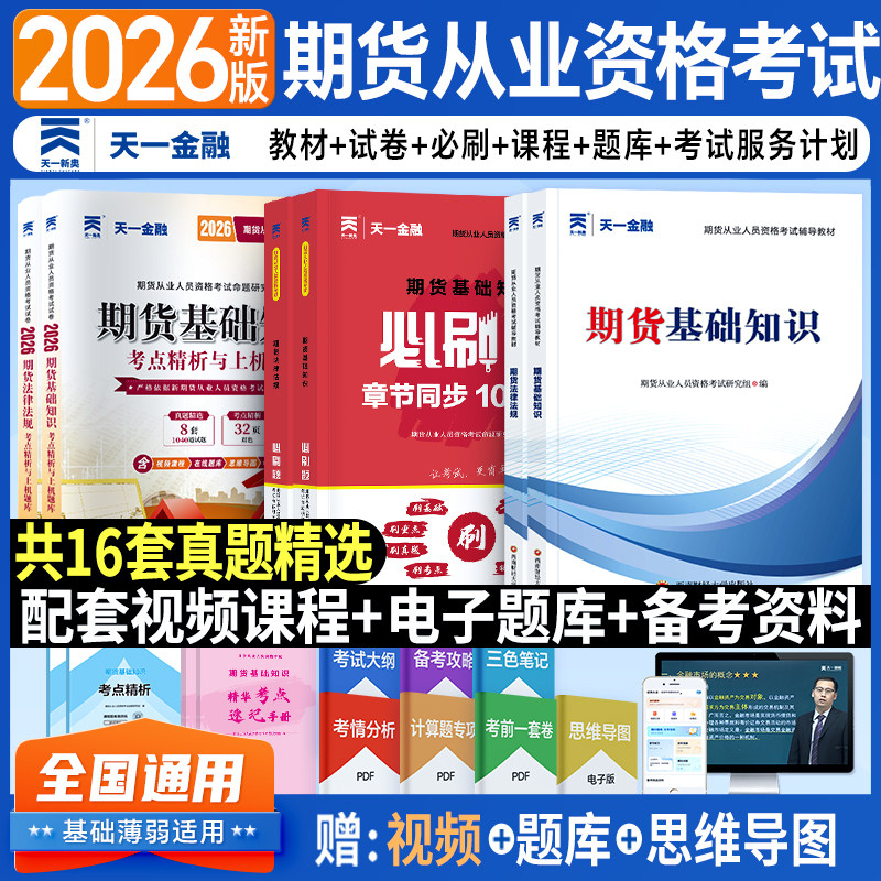 备考2026期货从业资格考试教材历年真题试卷题库期货从业资格证官方教材习题集模拟试题期货及衍生品期货基础知识法律法规天一金融