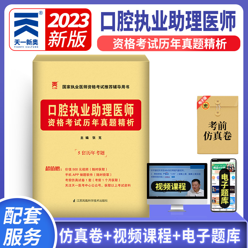 2023年天一口腔执业助理医师资格考试历年真题精析试卷国家执业执业医师资格考试辅导用书模拟试卷题库练习搭人卫版教材-封面