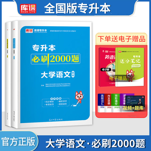 库课专升本大学语文必刷2000题库