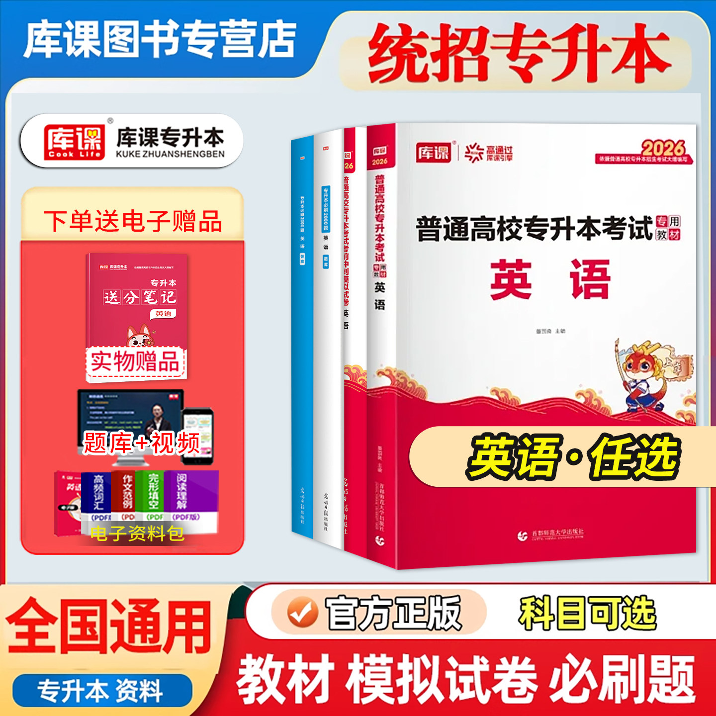 备考2026库课专升本全国版大学英语教材模拟试卷必刷题练习题库普通高校统招专升本全国通用版云南贵州河南河北安徽浙江陕西省