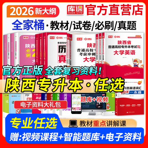 库课陕西专升本复习资料书