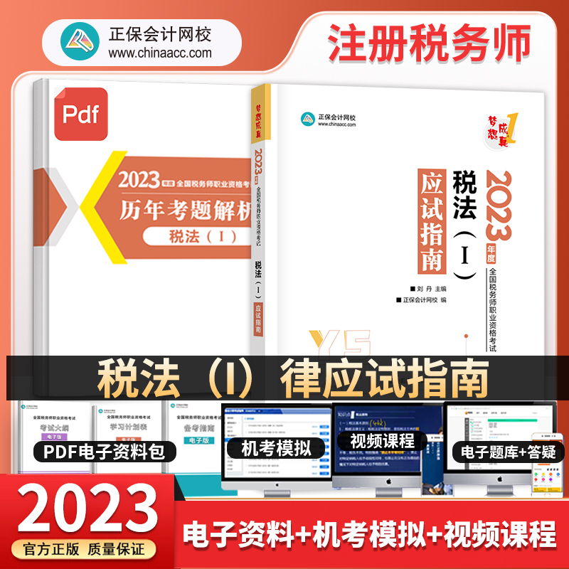 2023年注册税务师税法一应试指南正保会计网校注税考试职业资格辅导教材用书梦想成真轻松过关2官方税法12必刷500题库模拟8套试卷-封面