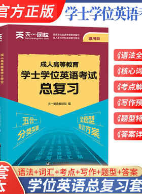 【书课包】天一备考2026新大纲版学士学位英语纸质教材+视频课程+考前密卷成人高考考试函授本科生零基础成考自考用专升本新大纲版
