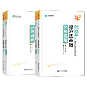 正保会计网校2024年初级会计题库经典题解全套初级会计实务经济法基础全国会计师职称考试用书辅导教材复习资料初会应试指南练习题