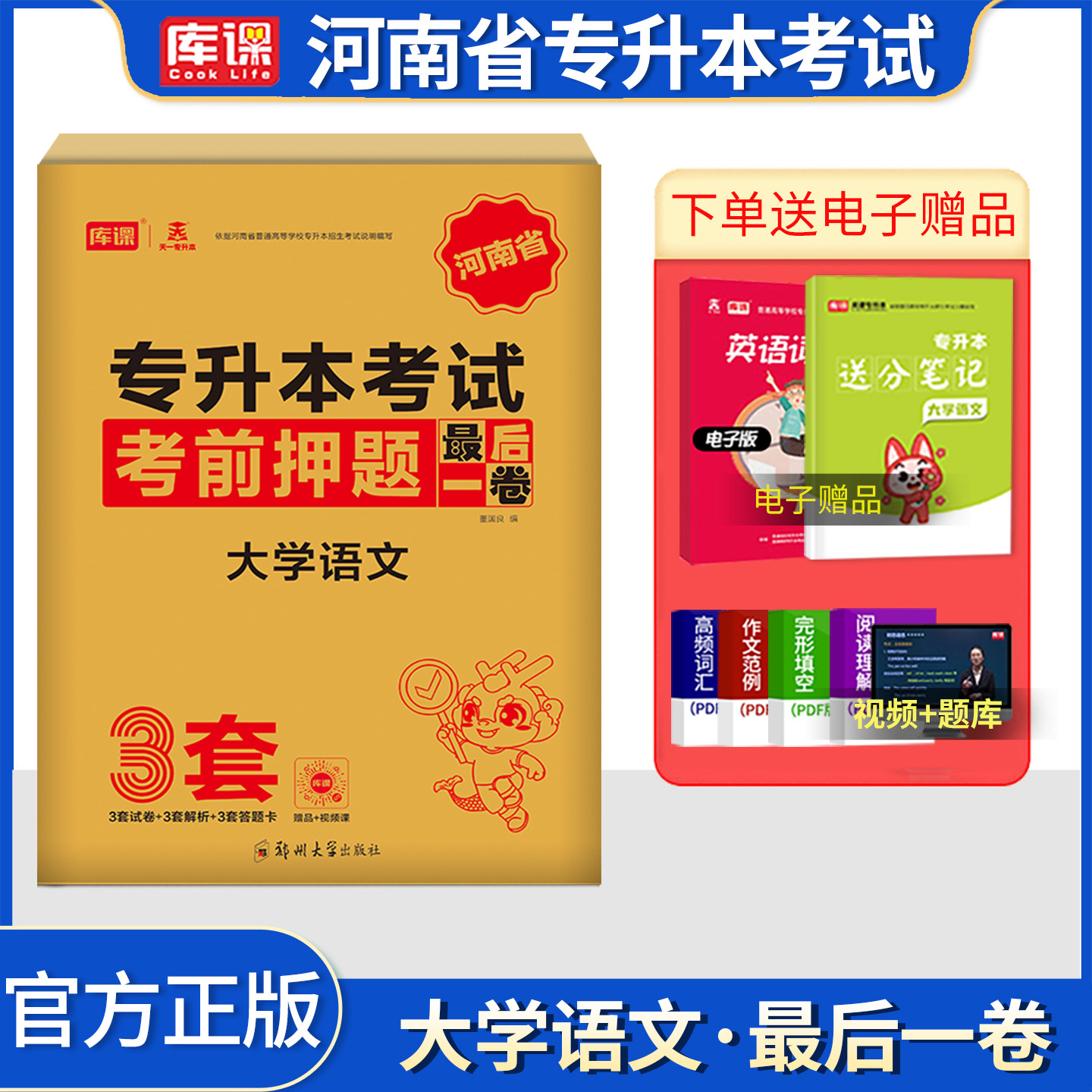备考2027库课河南专升本最后一卷大学语文 统招专升本考前密押题模拟试卷河南省专升本考试专用专升本大联考密押题库习题集