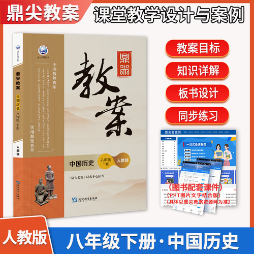 2026年鼎尖教案初中八年级中国历史人教版下册鼎尖教案 中国教师智课 - 封面
