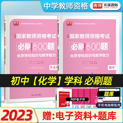 2024年教师资格考试初级中学化学学科知识与教学能力必刷800题国家教师资格初中考试全国版章节练习册题模拟试题库课