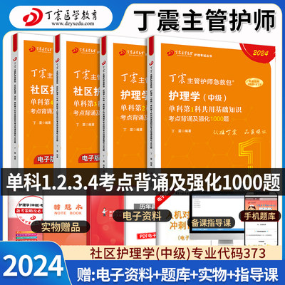 2024年丁震主管护师社区护理学中级单科强化1000题库全国初中级卫生专业技术资格考试历年真题模拟试卷练习题搭人卫版轻松过教材