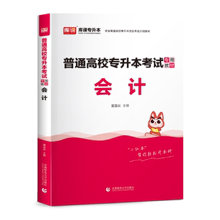备考2026年库课专升本基础会计教材统招应届生全日制专升本海南湖南甘肃云南全国通用版专升本考试会计复习资料小红本升本科知识点