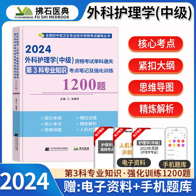 拂石外科护理学中级考试题库考点