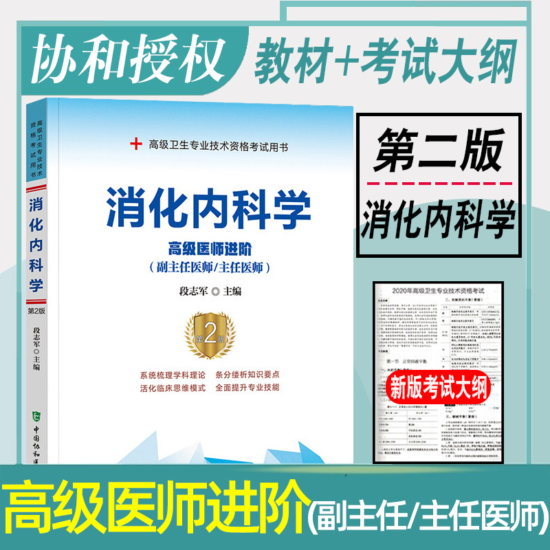 消化内科学高级医师进阶(副主任/主任医师)第2版 高级卫生专业技术资格考试用书 副高职称考试教材 副主任医师考试 副高 协和