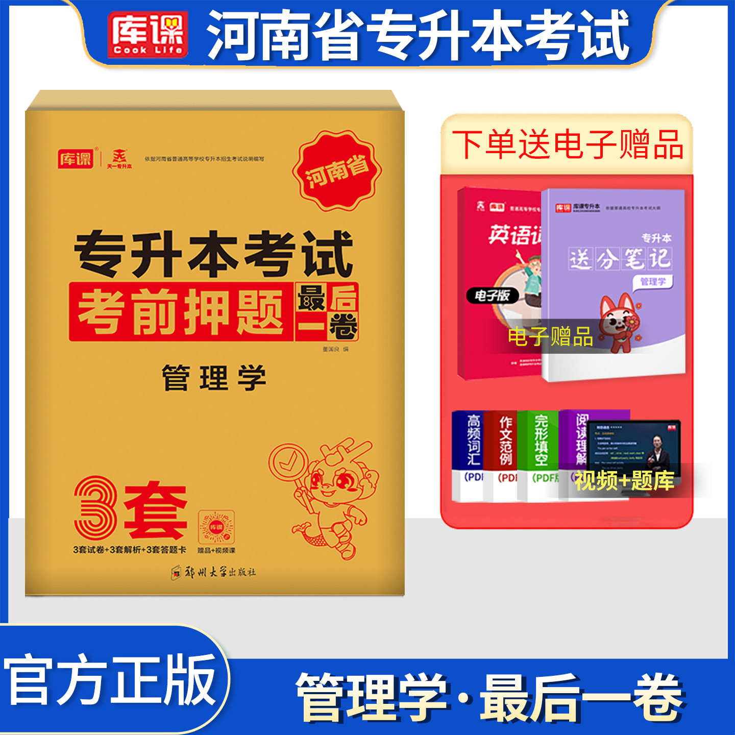 天一备考2027库课河南专升本最后一卷管理学统招专升本管理考前密押题模拟试卷河南省在校生考试专用专升本大联考密押题库习题集