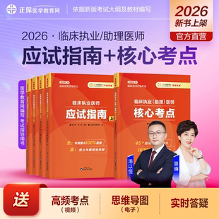 2026年正保临床执业医师临床执业助理医师应试指导临床执业（助理）医师资格核心考点练习试题医学教育网官方教材辅导用书