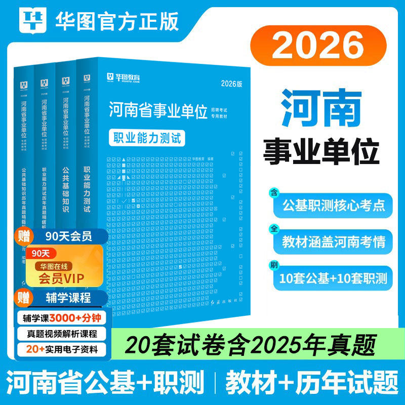 华图2026年河南省事业单位考试用书公共基础知识职业能力测试教材省市直事业编历年真题试卷题库三支一扶联考安阳平顶山信阳郑州市