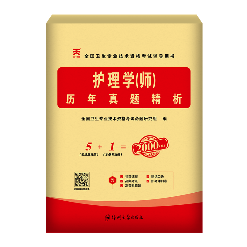 初级护理学师历年真题试卷题库