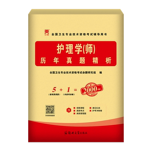 初级护理学师历年真题试卷题库