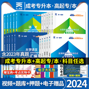 高升专学习资料天一成考2024年成人高考专升本教材高起专本科英语高数一二大学语文高等数学艺术概论民法医学综合试卷文理科函授