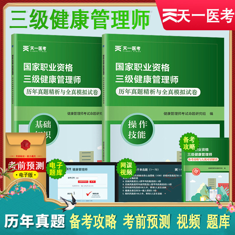 健康管理师三级考试题库历年真题全真模拟试卷全套基础知识操作技能习题集练习册试题集密押搭配人卫版教材书培训书籍官方正版
