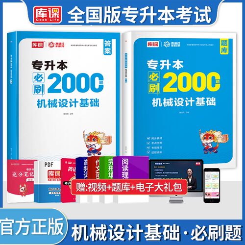 库课专升本机械设计基础必刷题