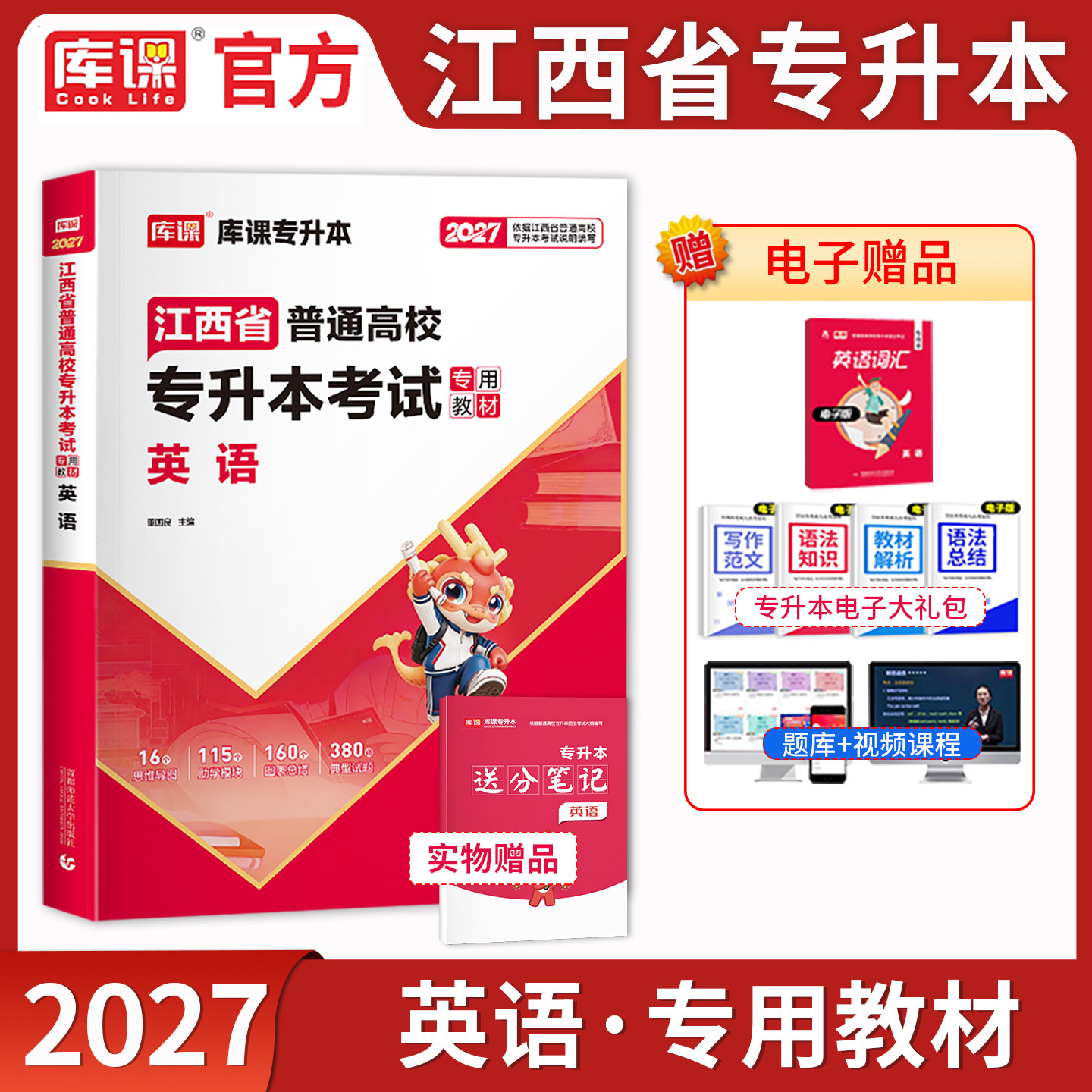 库课2027江西专升本考试英语教材江西省普通高校统招专升本复习资料书在校生专升本辅导资料题库模拟真题英语词汇计算机