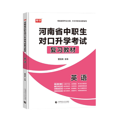 库课河南省中职生对口升学考试复习教材英语河南中职生对口升学总复习资料考试专用教材进阶模拟试卷真题卷单招复习资料书