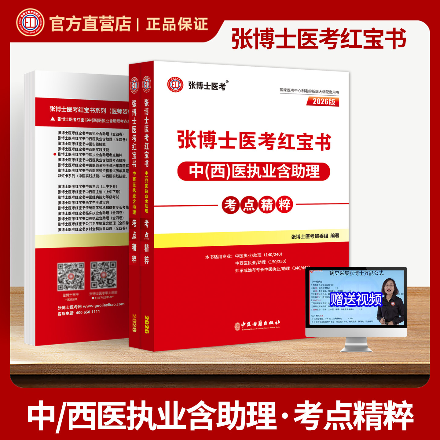 2026新版张博士医考红宝书中医中西医执业含助理医师考点精粹国家职业医师考试用书教材历年真题库高频考点卷实践技能昭昭贺银成