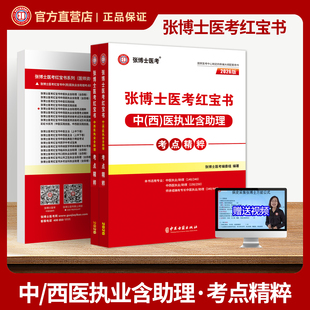 2026新版张博士医考红宝书中医中西医执业含助理医师考点精粹国家职业医师考试用书教材历年真题库高频考点卷实践技能昭昭贺银成