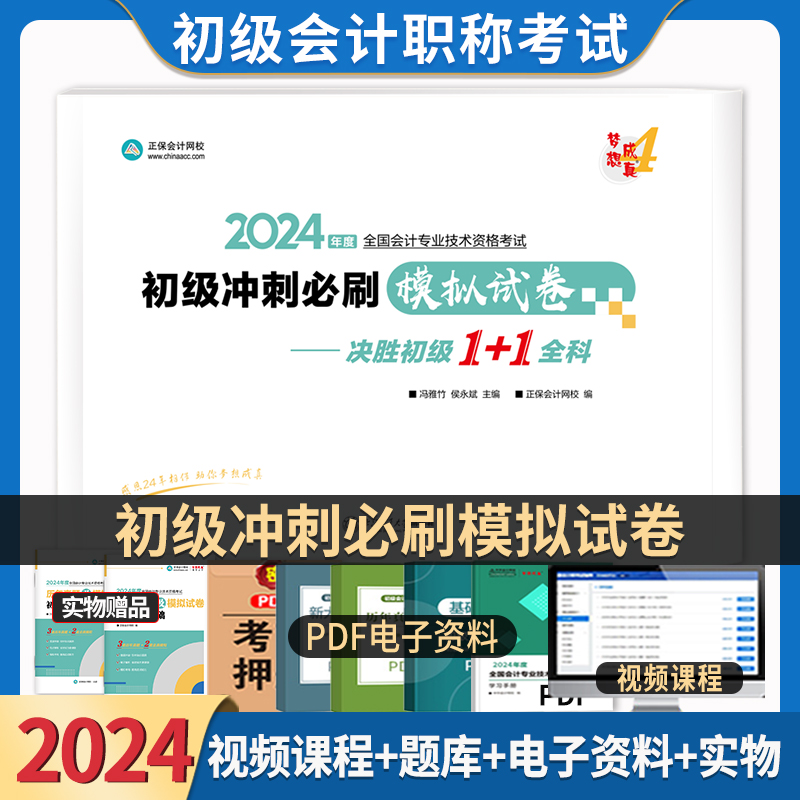 2024年初级会计职称考前冲刺模拟试卷 初级会计实务经济法基础冲刺全真卷