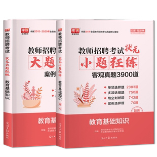 天一库课教师招聘教育基础知识综合知识高分题库客观题小题狂练学中小学教育基础知识历年真题客观题主观理论案例分析湖北编制特岗