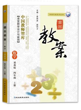 新版2026鼎尖教案四年级数学 冀教版上册 4年级上册数学冀教教用小学教师用书籍 教师智库课堂教学设计案例延边教育特级教案