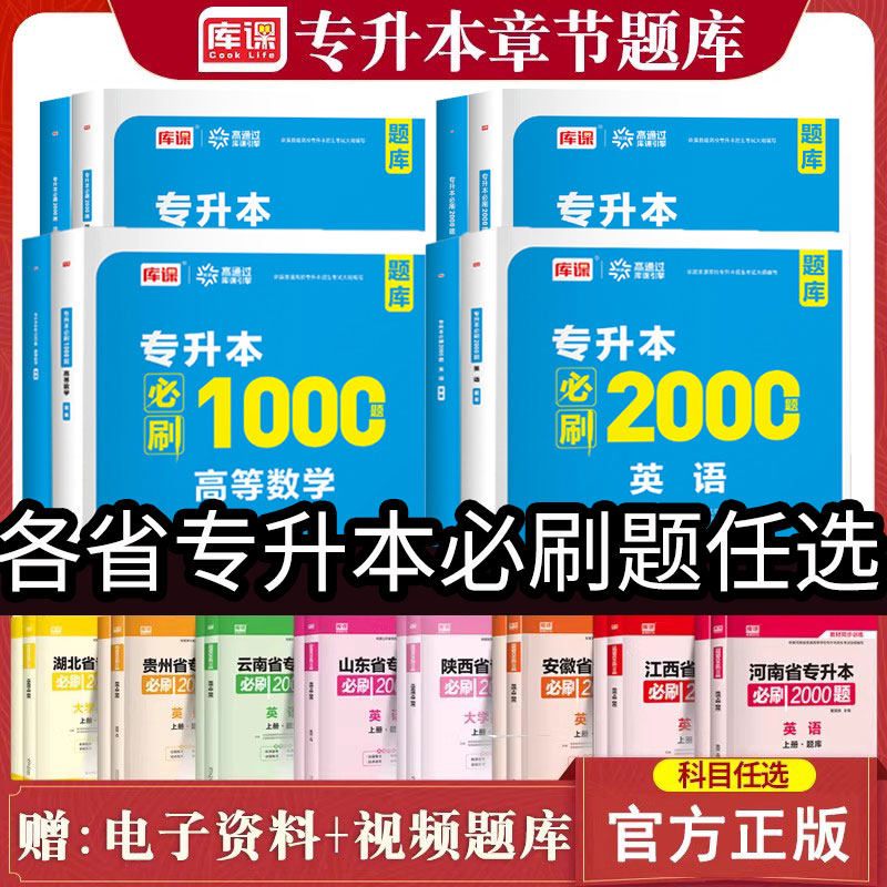 库课专升本备考2026必刷2000题英语高等数学语文计算机统招考试教材模拟试卷历年真题河南湖南江西山东贵州湖北安徽福建江西浙江,书籍/杂志/报纸,高等成人教育,淘宝优惠券,粉丝福利购,淘宝优惠卷