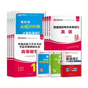 全国备考2026库课统招专升本考试教材英语大学语文必刷2000题库模拟试卷历年真题通用版青海广东四川湖南省海南教材书高等数学