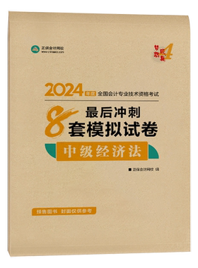 中级经济法冲刺必刷8套卷
