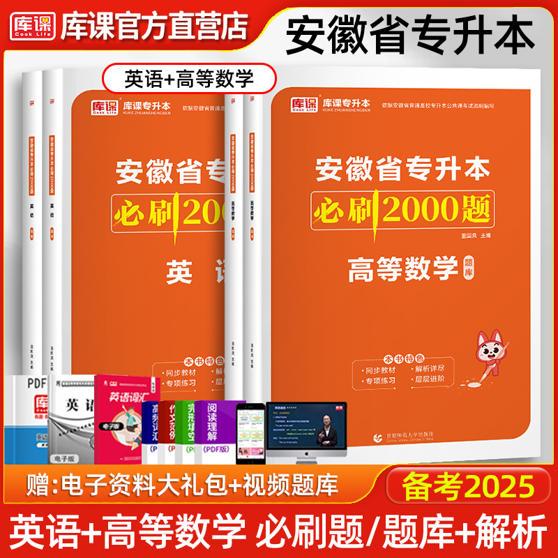 安徽专升本高等数学英语必刷题库