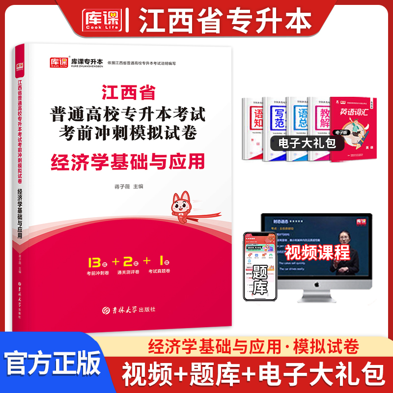 库课江西省专升本经济学模拟试卷