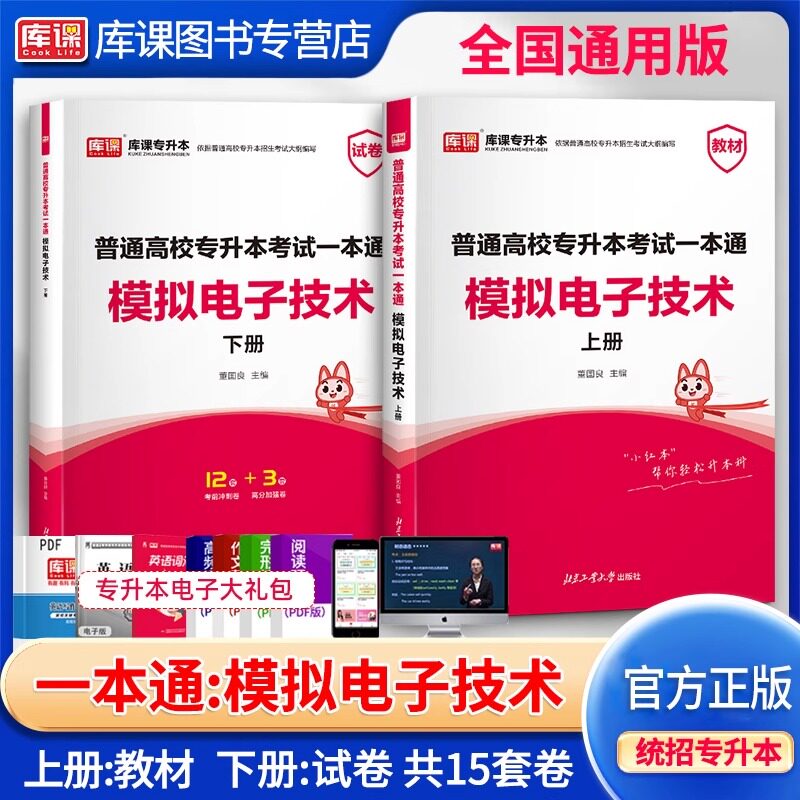 库课统招专升本模拟电子技术资料图片
