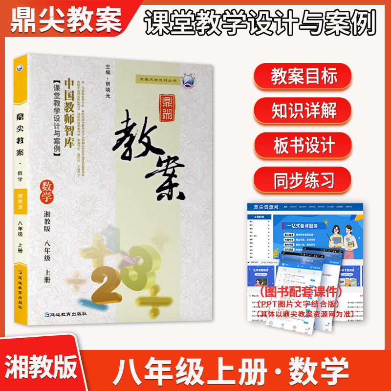 2026年秋季鼎尖教案八年级数学湘教版上册8年级数学湘教参教用初中数学教师用书 教师智库课堂教学设计与案例延边教育