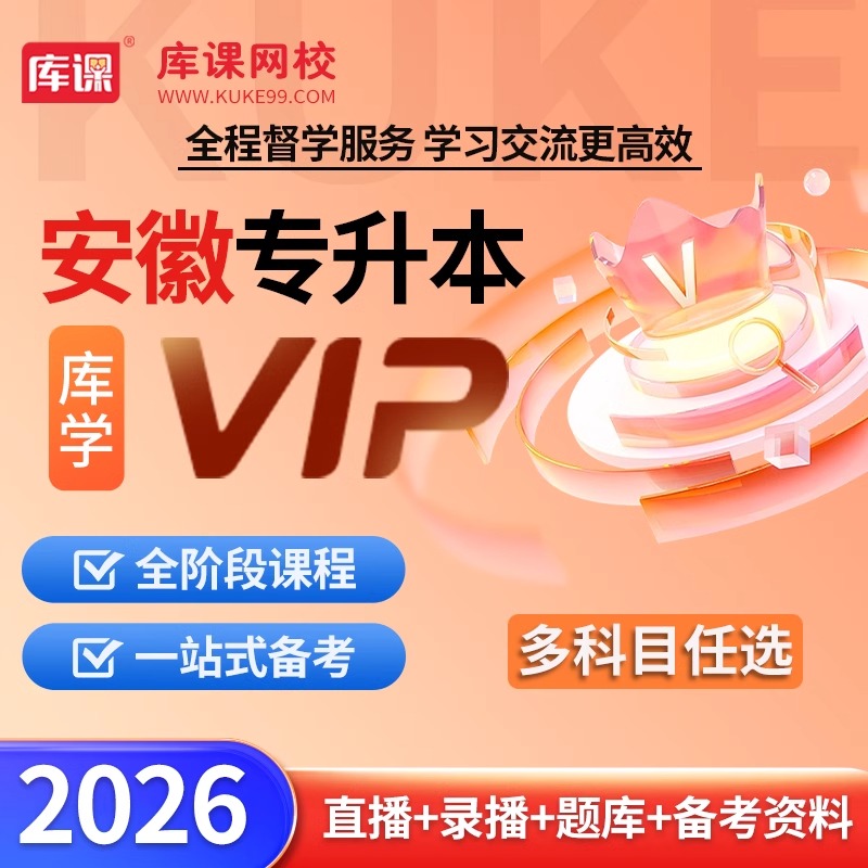 库课安徽省专升本网课vip高端班