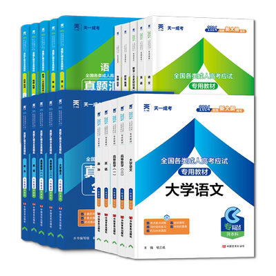 成人高考专升本高升专复习资料