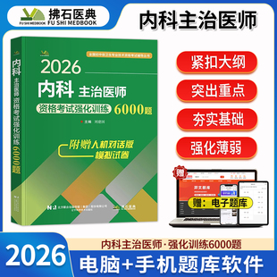 2026年内科学主治医师考试用书强化训练题库6000题库 全国初中级卫生专业资格职称考试历年真题辅导教材书习题集模拟试卷拂石医典