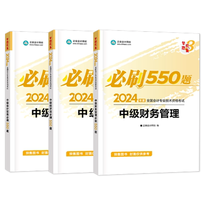 正保中级会计必刷550题库