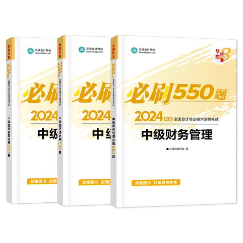 2026中级会计题库必刷550题会计实务经济法财务管理章节练习题 中级会计职称考试教材官方真题模拟卷轻松过关一正保会计网校