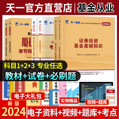 2024基金从业资格证考试教材题库