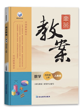 2026年秋季小学四年级数学上册 鼎尖教案 课本特级辅导资料 小学四年级数学上册人教版教师小学数学4年级教材全解知识大全